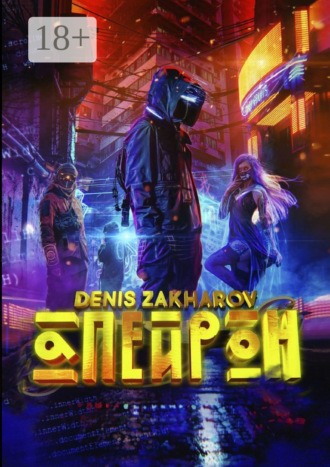 Denis Zakharov. Апейрон