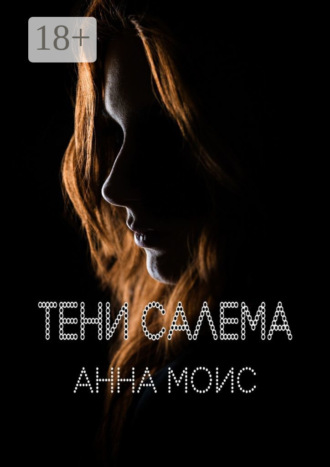 Анна Моис. Тени Салема