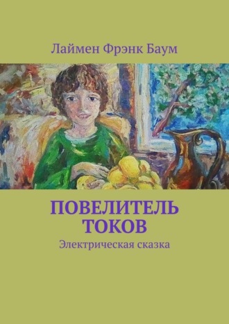 . Повелитель токов. Электрическая сказка