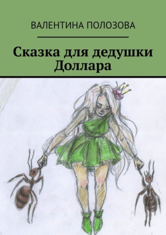 . Сказка для дедушки Доллара