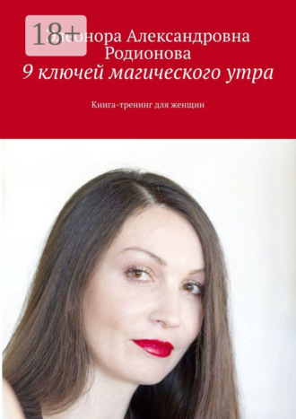 . 9 ключей магического утра. Книга-тренинг для женщин