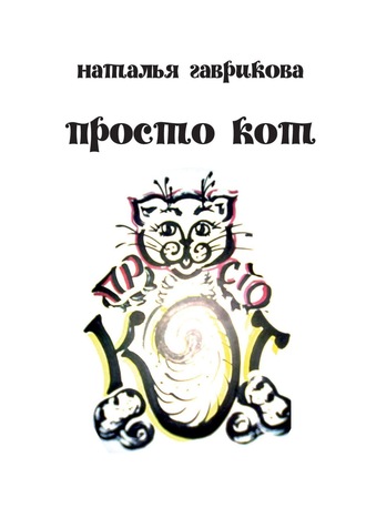 . Просто кот