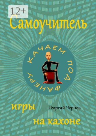. Самоучитель игры на кахоне