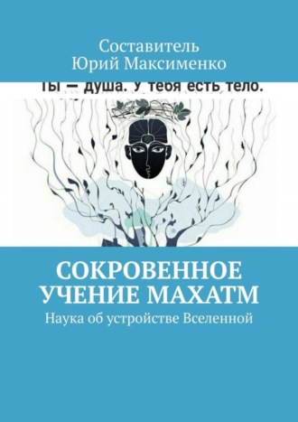 Юрий Владимирович Максименко. Сокровенное учение Махатм. Наука об устройстве Вселенной