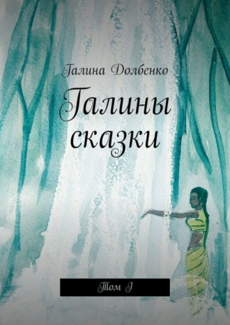 . Галины сказки. Том I