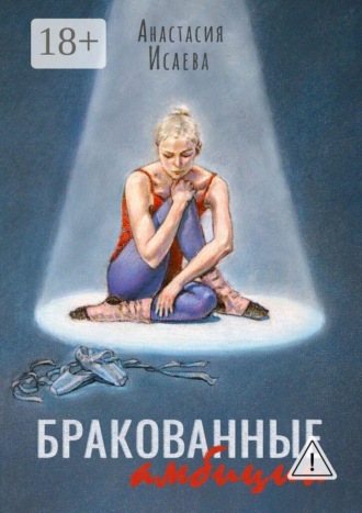 . Бракованные амбиции