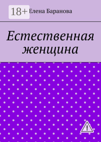 Елена Александровна Баранова. Естественная женщина. Красота внутри