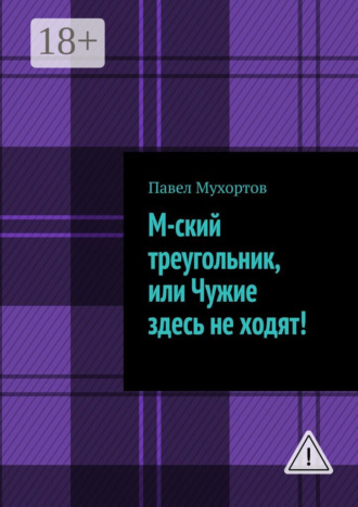 Павел Мухортов. М-ский треугольник, или Чужие здесь не ходят!