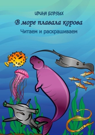 . В море плавала корова. Читаем и раскрашиваем