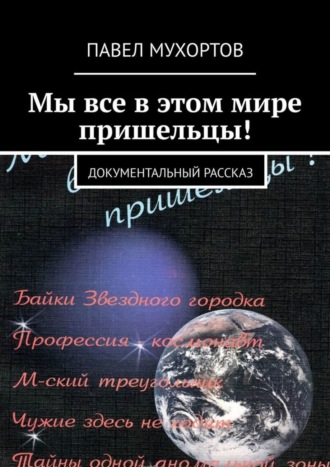 Павел Мухортов. Мы все в этом мире пришельцы! Документальный рассказ