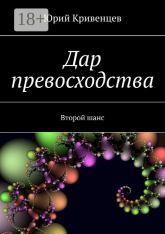 . Дар превосходства. Второй шанс