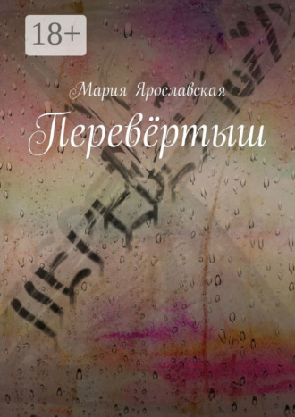 Мария Александровна Ярославская. Перевёртыш