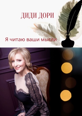 . Сборник стихов. Я читаю ваши мысли