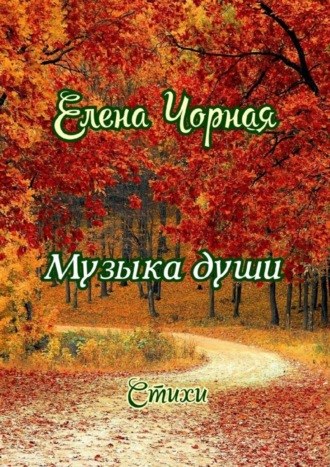. Музыка души. Стихи