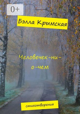 . Человечек-ни-о-чем