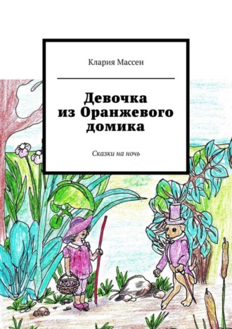 Клария Массен. Девочка из Оранжевого домика. Сказки на ночь