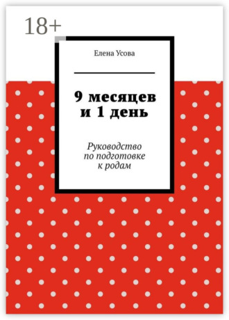 . 9 месяцев и 1 день. Руководство по подготовке к родам