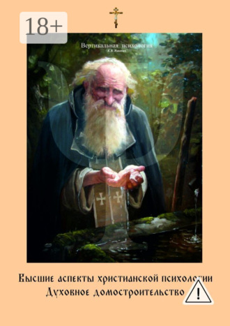Константин Владимирович Яцкевич. Высшие аспекты христианской психологии. Духовное домостроительство