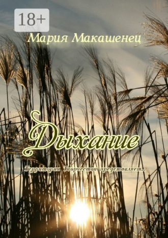 Мария Макашенец. Дыхание. Территория Творчества представляет…