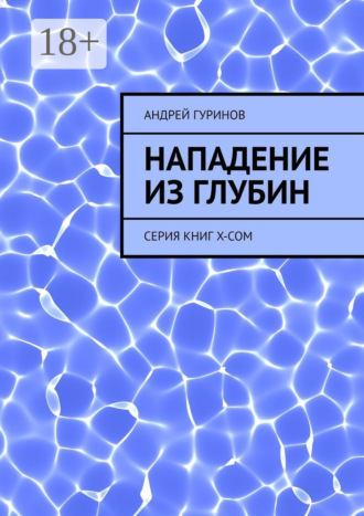 Андрей Гуринов. Нападение из глубин. Серия книг X-COM