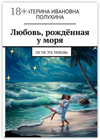 . Любовь, рождённая у моря. Ох уж эта любовь