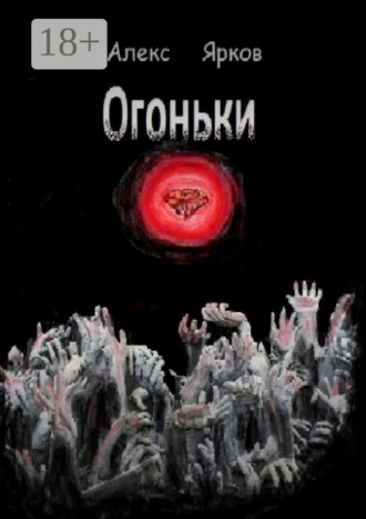 . Огоньки