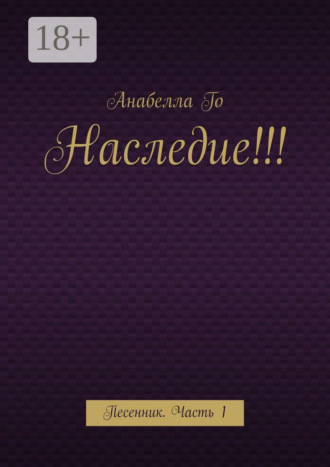 Анабелла Го. Наследие!!! Песенник. Часть 1