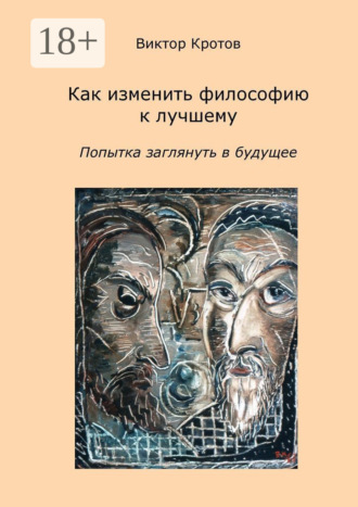 . Как изменить философию к лучшему. Попытка заглянуть в будущее