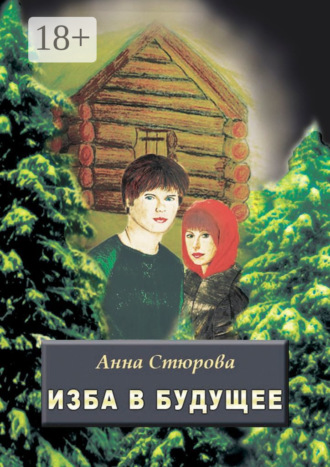 Анна Стюрова. Изба в будущее