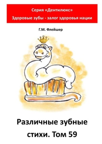 Григорий Михайлович Флейшер. Различные зубные стихи. Том 59. Серия «Дентилюкс». Здоровые зубы – залог здоровья нации