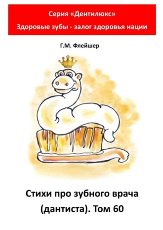 Григорий Михайлович Флейшер. Стихи про зубного врача (дантиста). Том 60. Серия «Дентилюкс». Здоровые зубы – залог здоровья нации