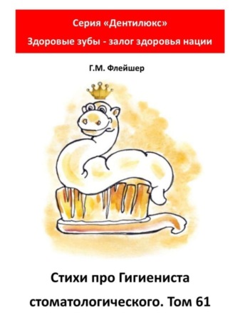 . Стихи про гигиениста стоматологического. Том 61. Серия «Дентилюкс». Здоровые зубы – залог здоровья нации