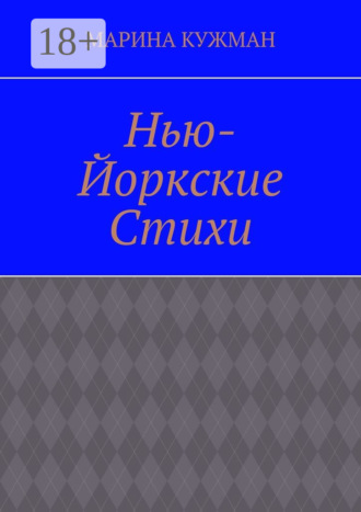 . Нью-йоркские стихи