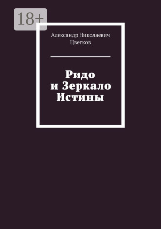 Александр Николаевич Цветков. Ридо и Зеркало Истины