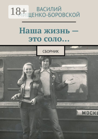 Василий Мищенко-Боровской. Наша жизнь – это соло… Сборник