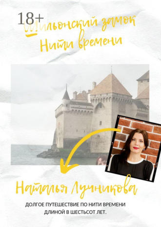 . Шильонский замок. Нити времени
