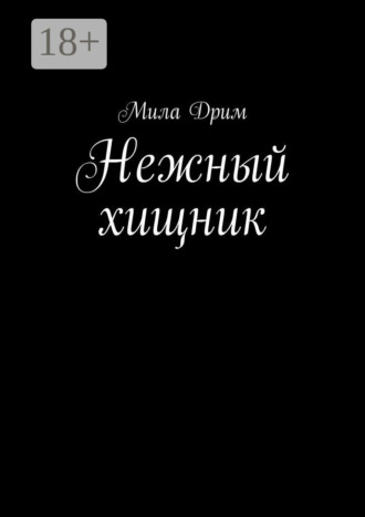 Мила Дрим. Нежный хищник