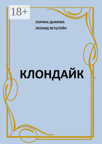 . Клондайк