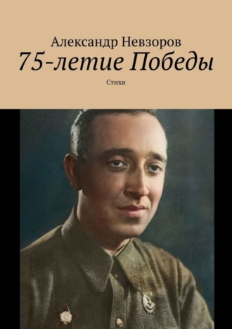 . 75-летие Победы. Стихи