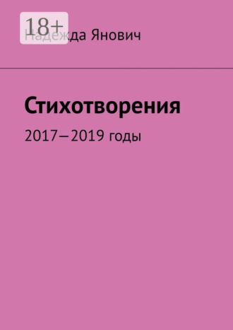. Стихотворения. 2017-2019 годы