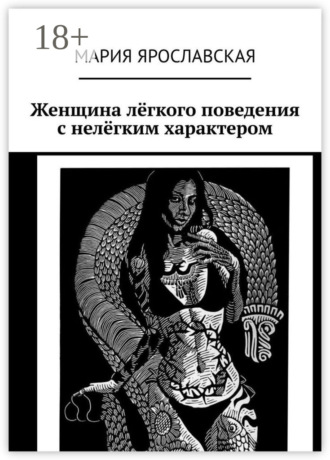 . Женщина лёгкого поведения с нелёгким характером