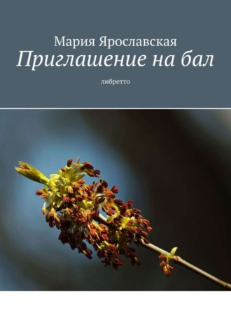 . Приглашение на бал. Либретто