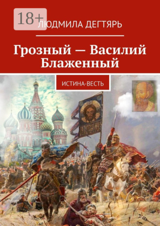 Людмила Дегтярь. Грозный – Василий Блаженный. Истина-весть
