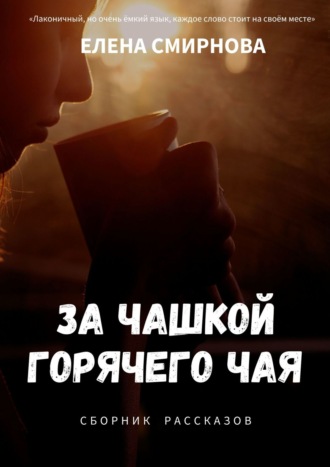 . За чашкой горячего чая
