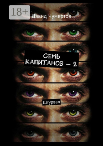 Давид Чумертов. Семь капитанов – 2. Штурвал