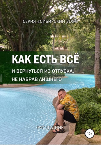 . Как есть все и вернуться из отпуска, не набрав лишнего
