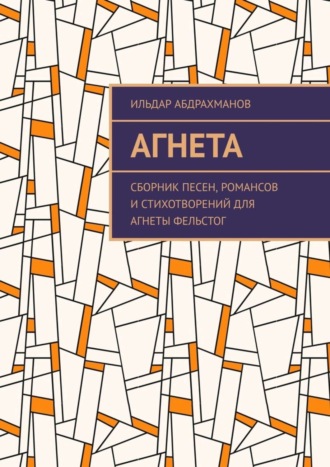 . Агнета. Сборник песен, романсов и стихотворений для Агнеты Фельстог