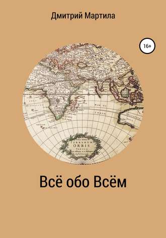 Дмитрий Мартила. Всё обо Всём