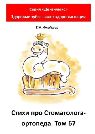 . Стихи про стоматолога-ортопеда. Том 67. Серия «Дентилюкс». Здоровые зубы – залог здоровья нации