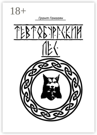 . Тевтобургский лес